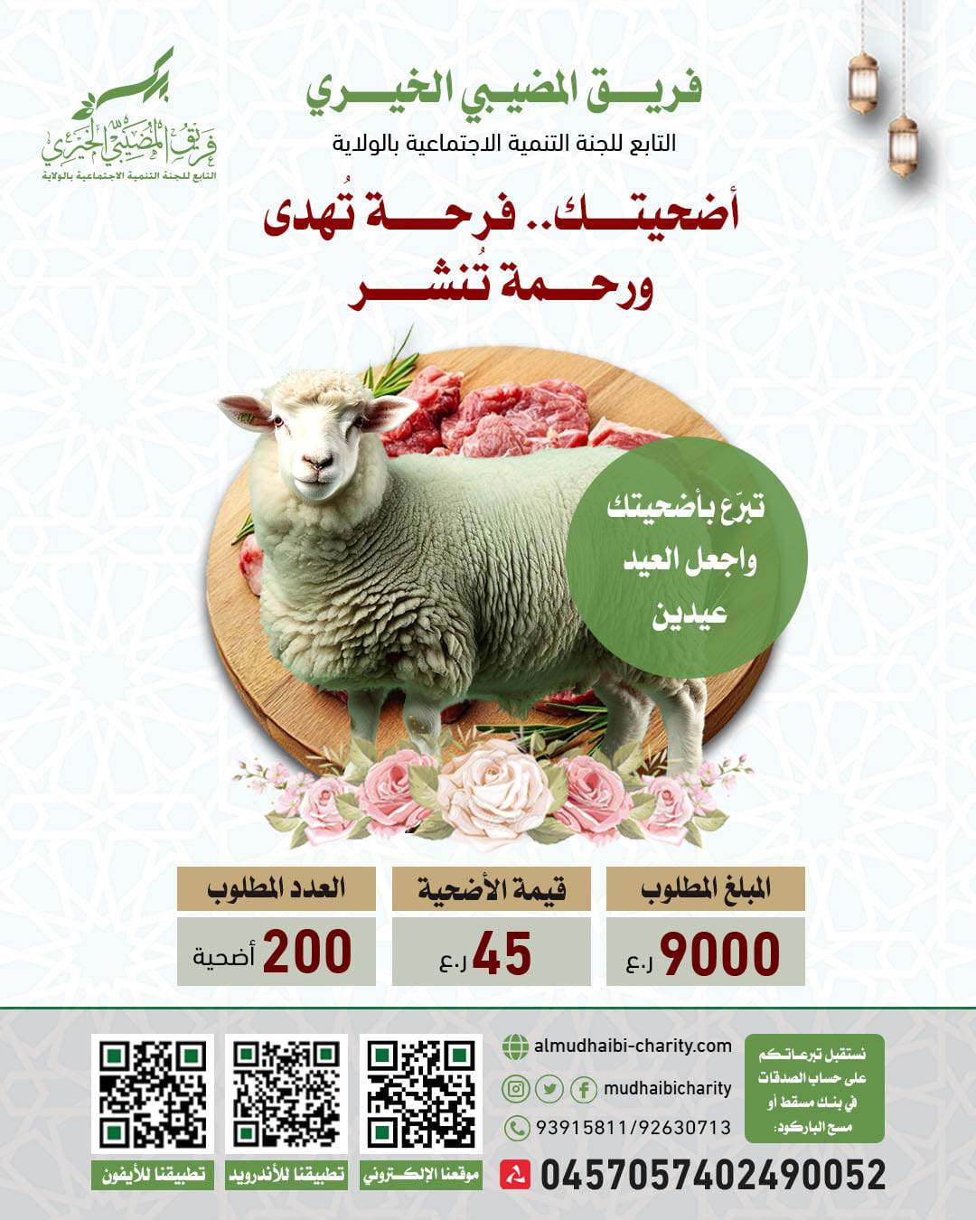  برنامج أضاحي العيد لعام 1446 هـ / 2025م 